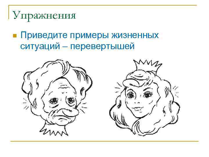 Упражнения n Приведите примеры жизненных ситуаций – перевертышей 