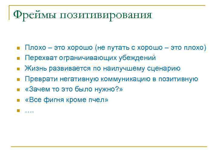 Фреймы позитивирования n n n n Плохо – это хорошо (не путать с хорошо