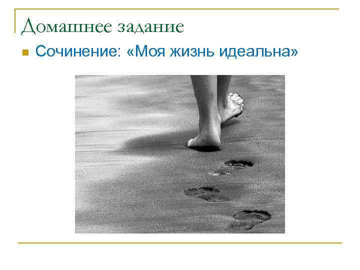 Домашнее задание n Сочинение: «Моя жизнь идеальна» 