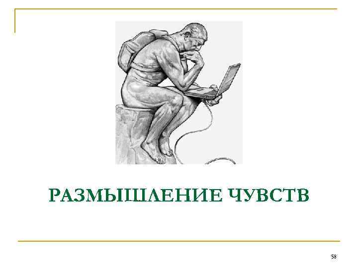 РАЗМЫШЛЕНИЕ ЧУВСТВ 58 
