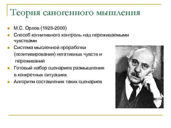 Теория саногенного мышления М. С. Орлов (1928 -2000) n Способ когнитивного контроль над переживаемыми