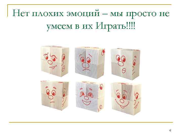 Нет плохих эмоций – мы просто не умеем в их Играть!!!! 6 