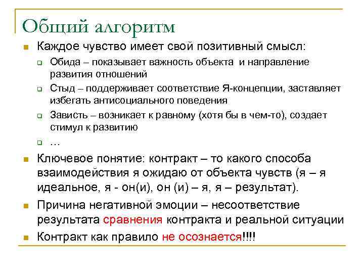 Общий алгоритм n Каждое чувство имеет свой позитивный смысл: q q n n n