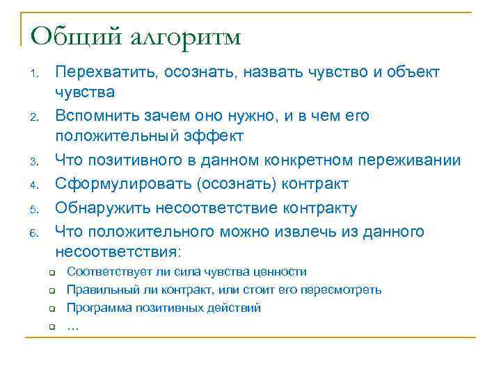 Общий алгоритм 1. 2. 3. 4. 5. 6. Перехватить, осознать, назвать чувство и объект