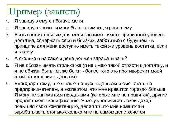 Пример (зависть) 1. 2. 3. 4. 5. 6. Я завидую ему он богаче меня