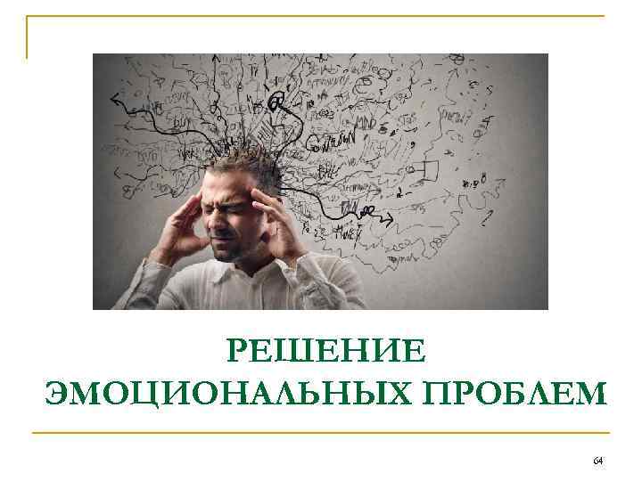 РЕШЕНИЕ ЭМОЦИОНАЛЬНЫХ ПРОБЛЕМ 64 