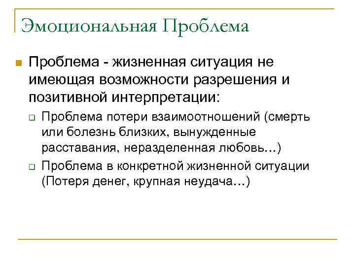 Эмоциональная Проблема n Проблема - жизненная ситуация не имеющая возможности разрешения и позитивной интерпретации: