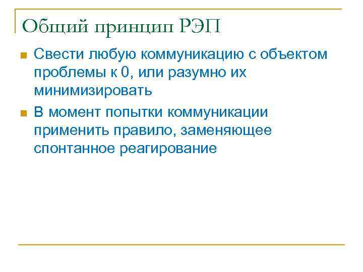 Общий принцип РЭП n n Свести любую коммуникацию с объектом проблемы к 0, или