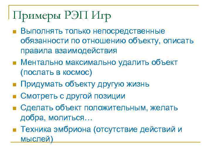 Примеры РЭП Игр n n n Выполнять только непосредственные обязанности по отношению объекту, описать