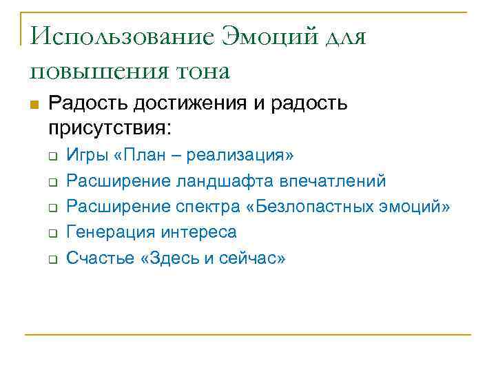 Использование Эмоций для повышения тона n Радость достижения и радость присутствия: q q q