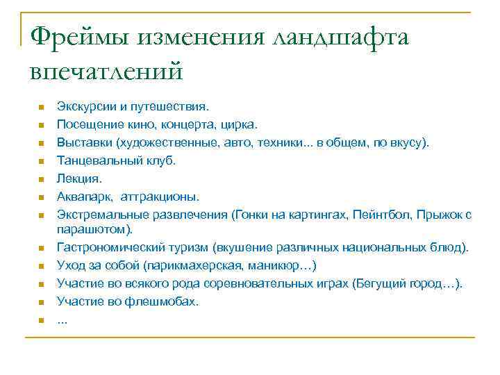 Фреймы изменения ландшафта впечатлений n n n Экскурсии и путешествия. Посещение кино, концерта, цирка.