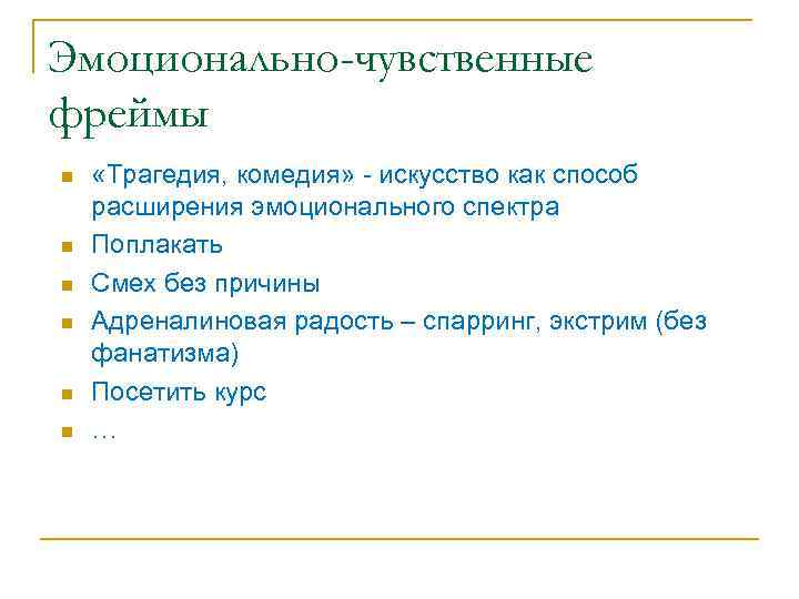 Эмоционально-чувственные фреймы n n n «Трагедия, комедия» - искусство как способ расширения эмоционального спектра