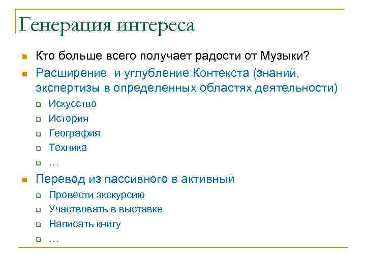 Генерация интереса n n Кто больше всего получает радости от Музыки? Расширение и углубление