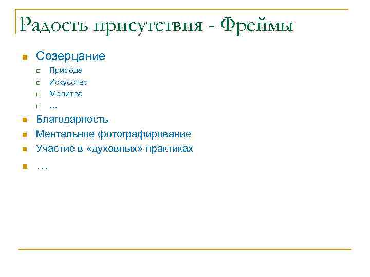 Радость присутствия - Фреймы n Созерцание q q Природа Искусство Молитва … n Благодарность