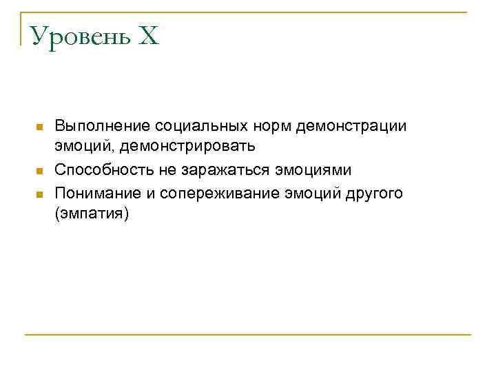 Уровень X n n n Выполнение социальных норм демонстрации эмоций, демонстрировать Способность не заражаться