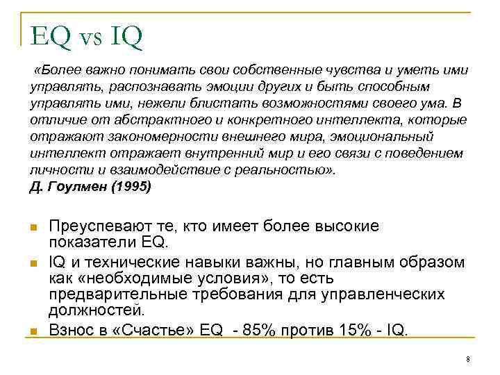 EQ vs IQ «Более важно понимать свои собственные чувства и уметь ими управлять, распознавать