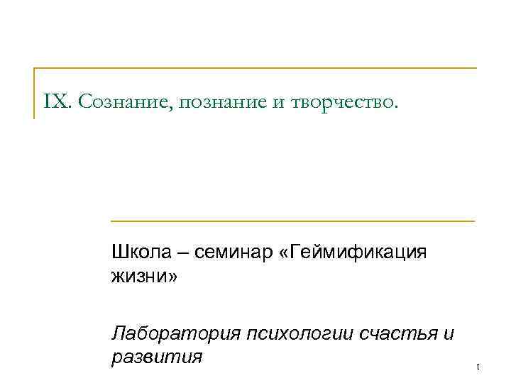 IX. Сознание, познание и творчество. Школа – семинар «Геймификация жизни» Лаборатория психологии счастья и