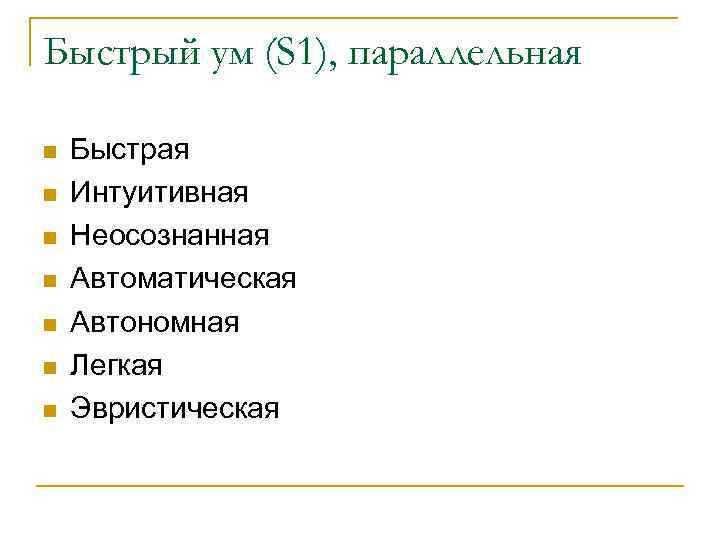 Быстрый ум (S 1), параллельная n n n n Быстрая Интуитивная Неосознанная Автоматическая Автономная