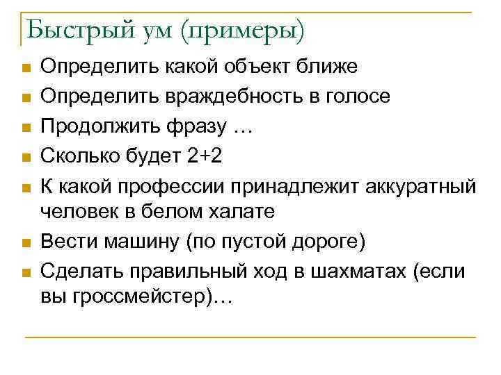 Быстрый ум (примеры) n n n n Определить какой объект ближе Определить враждебность в