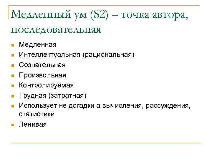 Медленный ум (S 2) – точка автора, последовательная n n n n Медленная Интеллектуальная