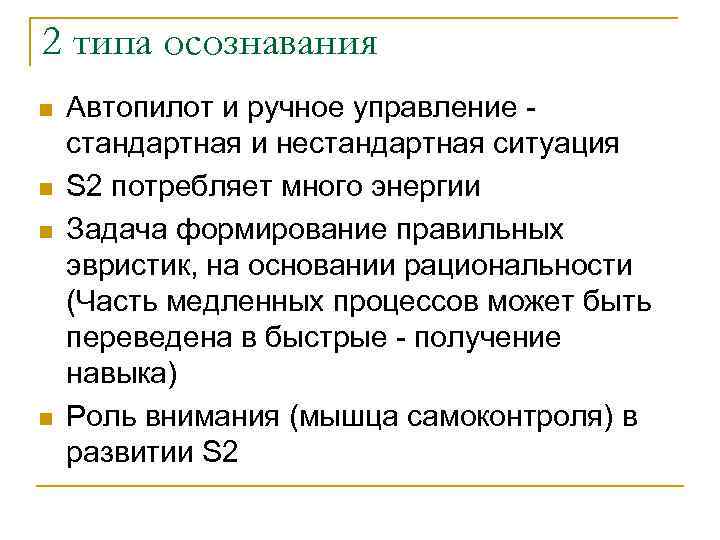 2 типа осознавания n n Автопилот и ручное управление стандартная и нестандартная ситуация S