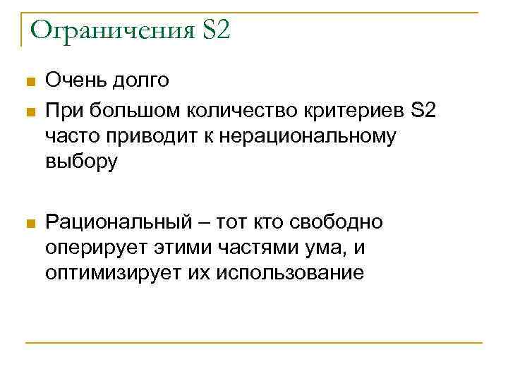 Ограничения S 2 n n n Очень долго При большом количество критериев S 2