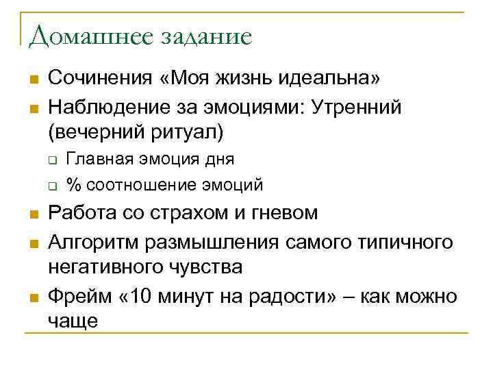 Домашнее задание n n Сочинения «Моя жизнь идеальна» Наблюдение за эмоциями: Утренний (вечерний ритуал)