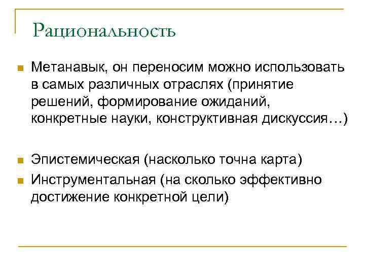 Рациональность n Метанавык, он переносим можно использовать в самых различных отраслях (принятие решений, формирование