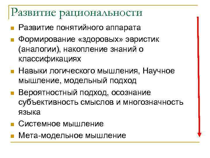 Развитие рациональности n n n Развитие понятийного аппарата Формирование «здоровых» эвристик (аналогии), накопление знаний