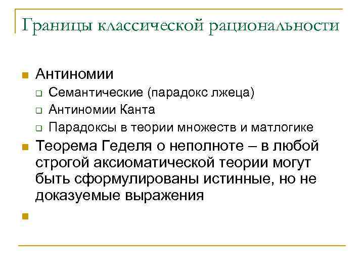 Границы классической рациональности n Антиномии q q q n n Семантические (парадокс лжеца) Антиномии