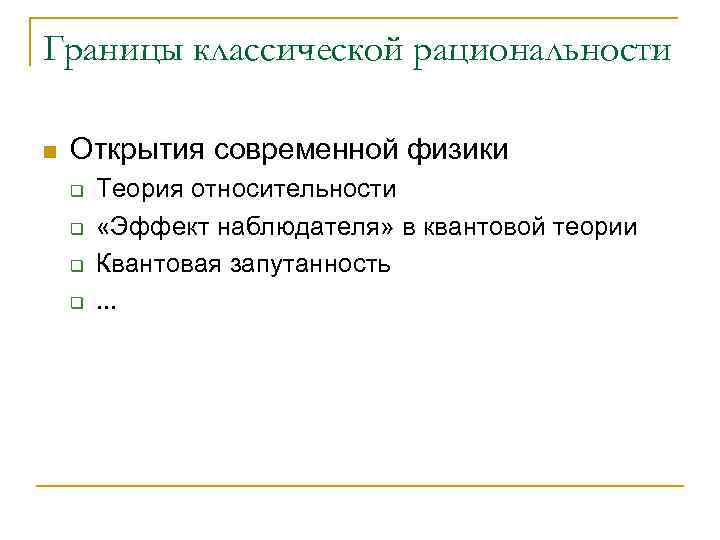 Границы классической рациональности n Открытия современной физики q q Теория относительности «Эффект наблюдателя» в