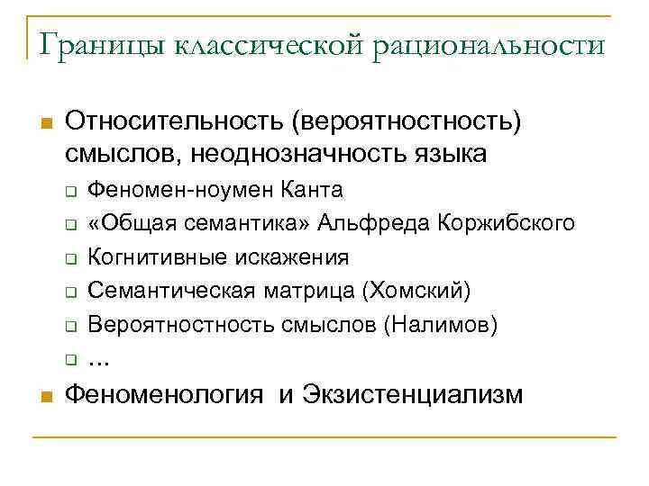 Границы классической рациональности n Относительность (вероятность) смыслов, неоднозначность языка q q q n Феномен-ноумен