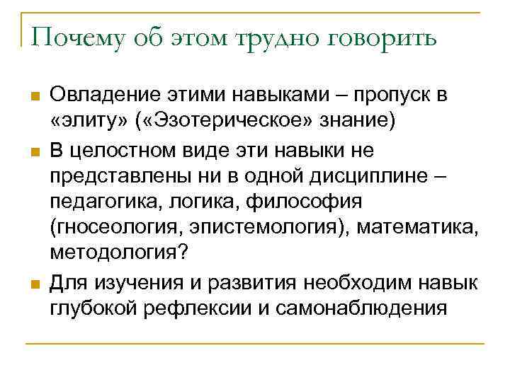 Почему об этом трудно говорить n n n Овладение этими навыками – пропуск в