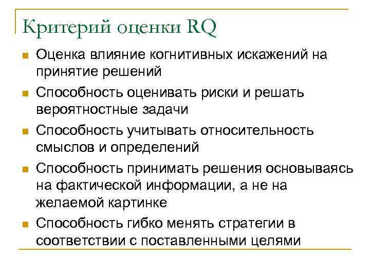 Критерий оценки RQ n n n Оценка влияние когнитивных искажений на принятие решений Способность