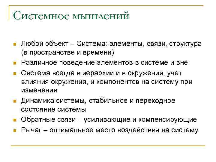 Системное мышлений n n n Любой объект – Система: элементы, связи, структура (в пространстве