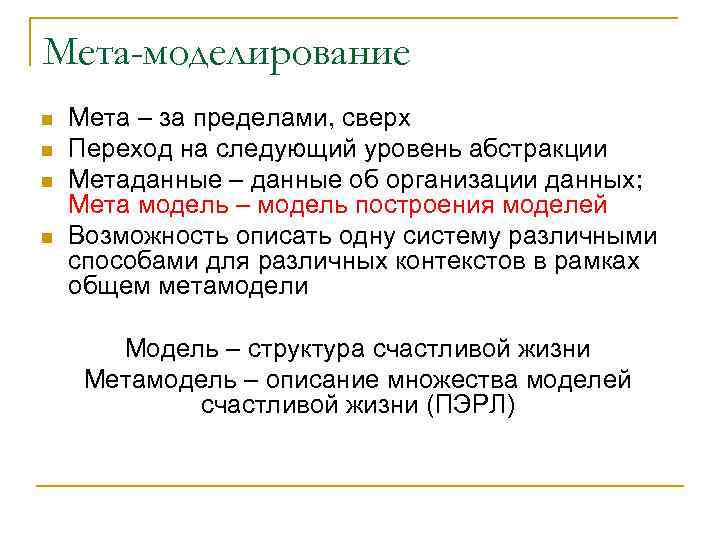 Мета-моделирование n n Мета – за пределами, сверх Переход на следующий уровень абстракции Метаданные