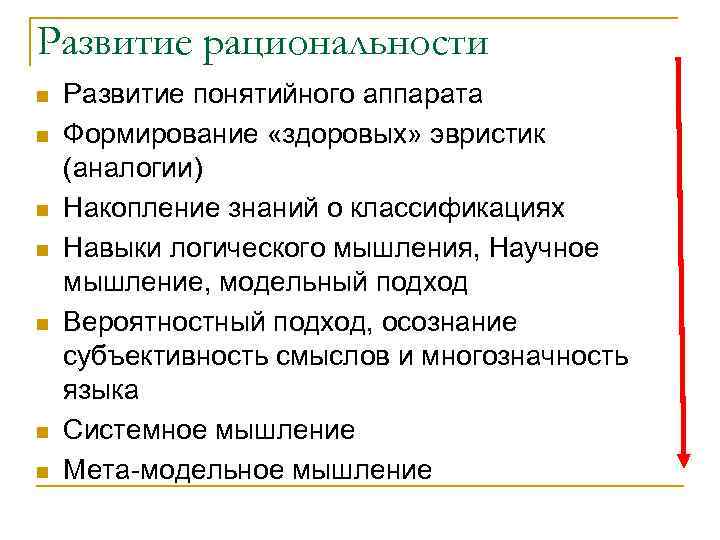 Развитие рациональности n n n n Развитие понятийного аппарата Формирование «здоровых» эвристик (аналогии) Накопление