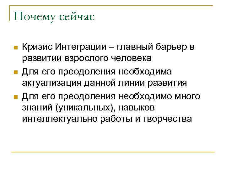 Почему сейчас n n n Кризис Интеграции – главный барьер в развитии взрослого человека