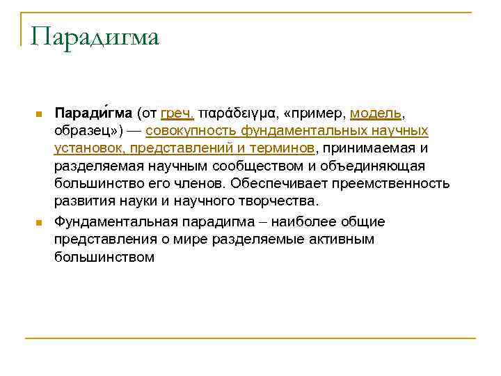 Парадигма n n Паради гма (от греч. παράδειγμα, «пример, модель, образец» ) — совокупность