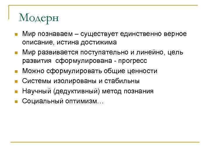 Модерн n n n Мир познаваем – существует единственно верное описание, истина достижима Мир