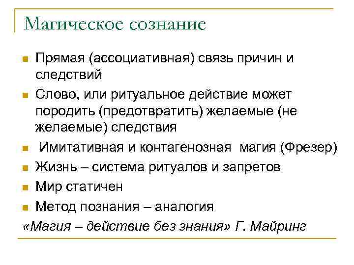 Магическое сознание Прямая (ассоциативная) связь причин и следствий n Слово, или ритуальное действие может