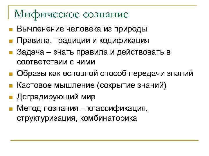 Мифическое сознание n n n n Вычленение человека из природы Правила, традиции и кодификация