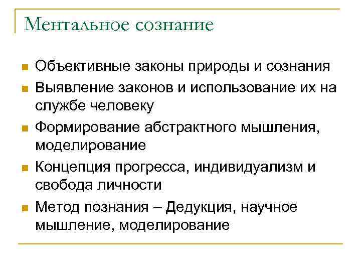 Ментальное сознание n n n Объективные законы природы и сознания Выявление законов и использование