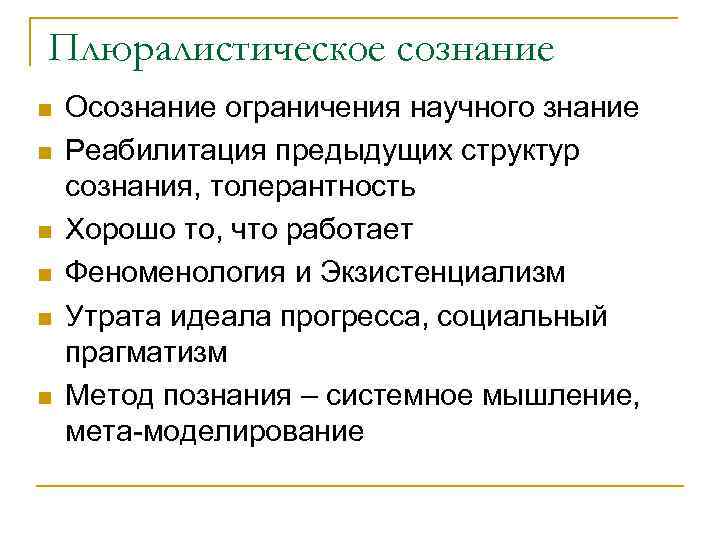 Плюралистическое сознание n n n Осознание ограничения научного знание Реабилитация предыдущих структур сознания, толерантность