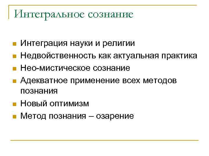 Интегральное сознание n n n Интеграция науки и религии Недвойственность как актуальная практика Нео-мистическое