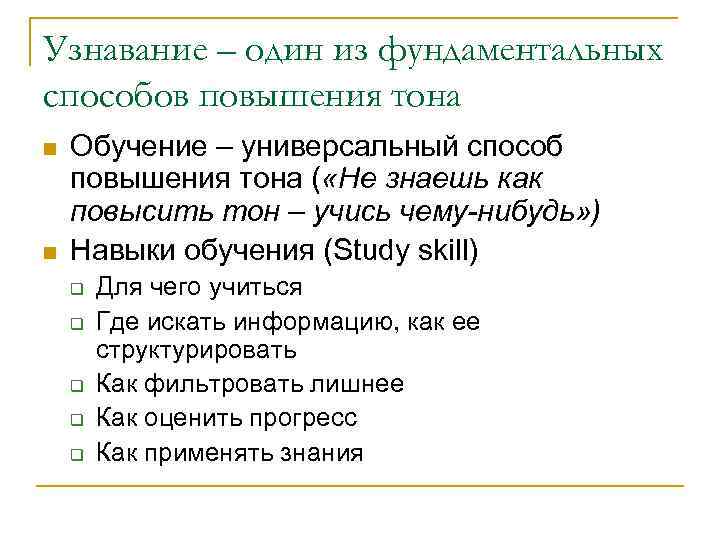 Узнавание – один из фундаментальных способов повышения тона n n Обучение – универсальный способ