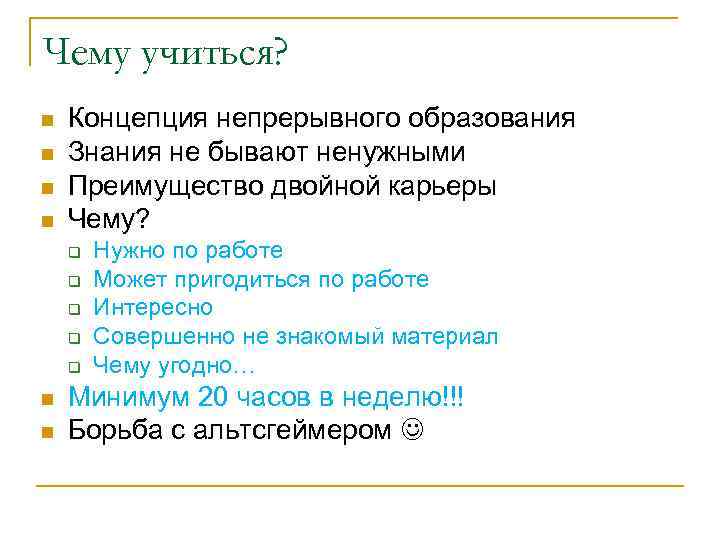 Чему учиться? n n Концепция непрерывного образования Знания не бывают ненужными Преимущество двойной карьеры