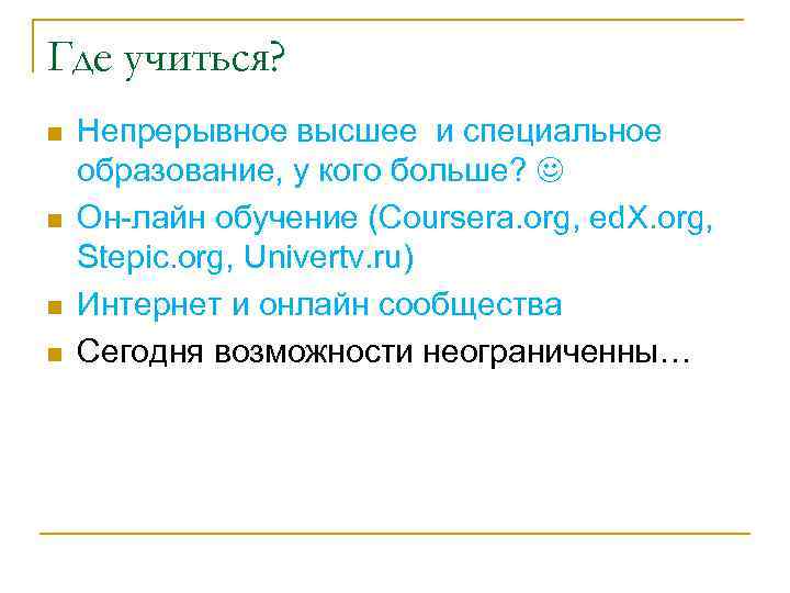 Где учиться? n n Непрерывное высшее и специальное образование, у кого больше? Он-лайн обучение