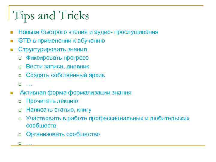 Tips and Tricks n n Навыки быстрого чтения и аудио- прослушивания GTD в применении