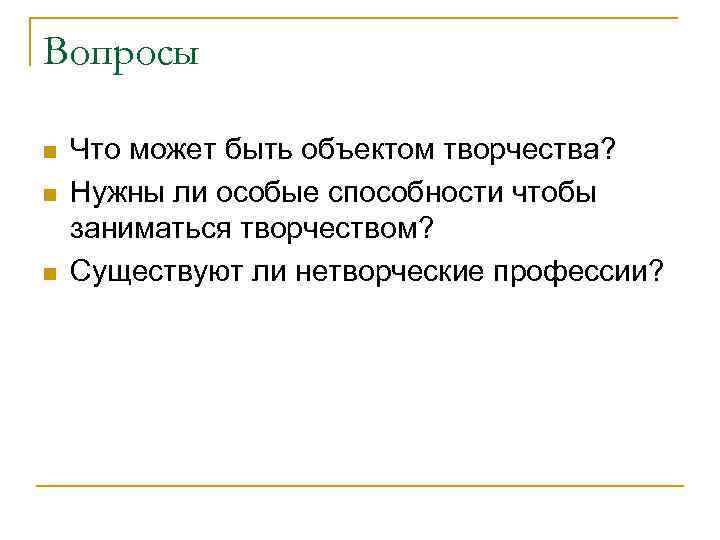 Вопросы n n n Что может быть объектом творчества? Нужны ли особые способности чтобы